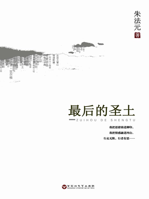 Title details for 最后的圣土 by 朱法元 - Available